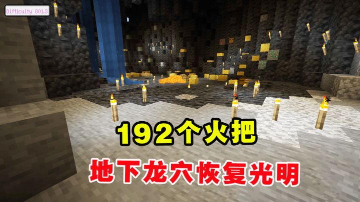 我的世界冰火传说22:老帅用了192个火把,地下龙穴恢复光明截图