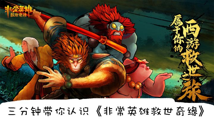 三分钟带你认识非常英雄救世奇缘截图