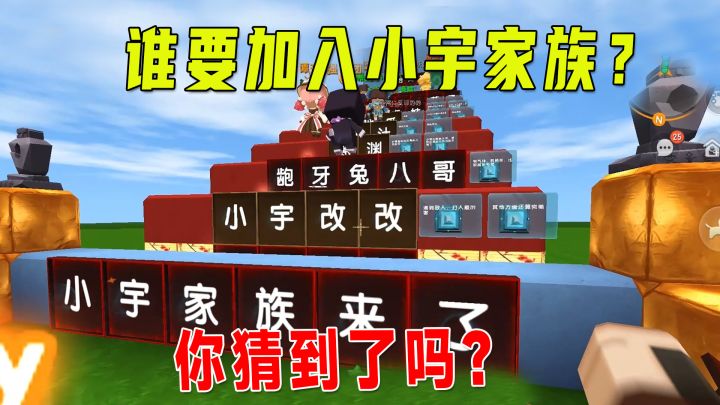 迷你世界:小宇家族即将加入谁?看到答案我高兴坏了截图