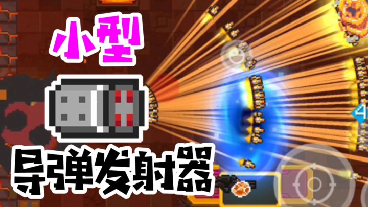 【元气骑士】真·导弹发射器（mini版）截图