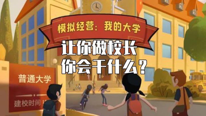 给你个校长,你会做什么?截图