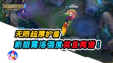 《lol手游》新版霞洛教学：无限超厚护盾，太他么离谱了！