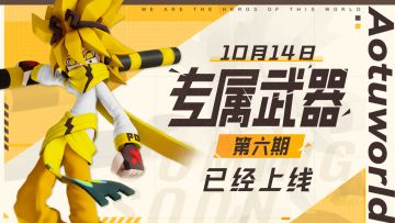 ◆第六期专属武器同步开启◆大罗神通棍、代行者利刃等专属武器登场