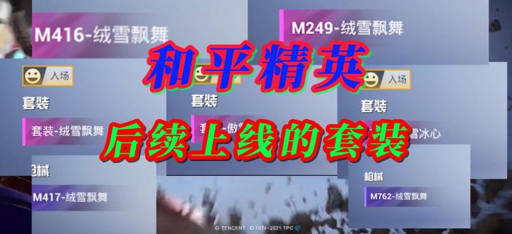 和平精英后续上线的中转盘套装截图