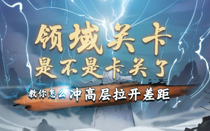 领域关卡是不是卡关了，及时雨来了！教你怎么冲层截图