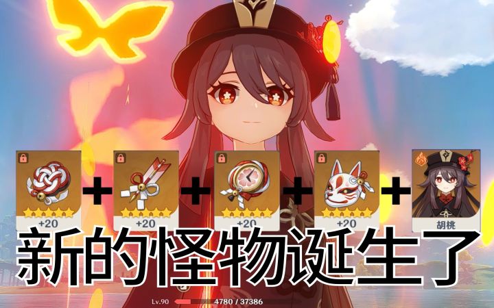 【原神】平A秒BOSS，当你给胡桃换上毕业追忆套之后能有多离谱？！截图