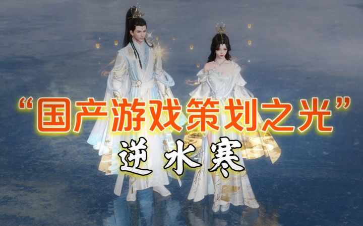 魔兽老兵服运营16天,逆水寒被封为“国产游戏策划之光”截图