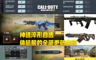 【使命召唤手游】神话淬形自选！12.20体验服的全部更新内容汇总！
