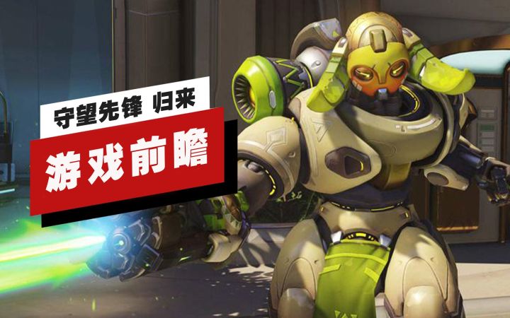 【IGN】《守望先锋》「归来」前瞻：重装玩家的春天截图