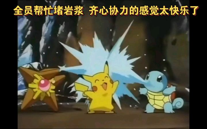 精灵宝可梦 全员合作搬石头堵岩浆 齐心协力的感觉太快乐了截图