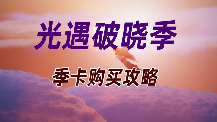 光遇破晓季季卡购买攻略#光遇破晓季#截图