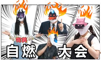 【自燃大会】万物皆可火柴人