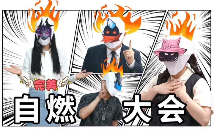 【自燃大会】万物皆可火柴人截图
