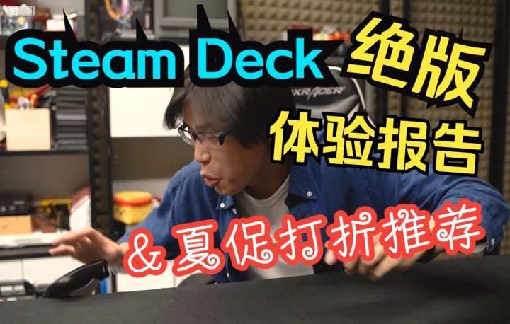 【游研社】Steam Deck绝版体验报告(送)夏促打折推荐截图