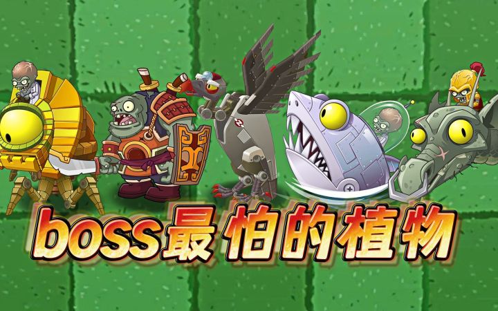 植物大战僵尸2:哪个植物是僵尸博士的噩梦?截图