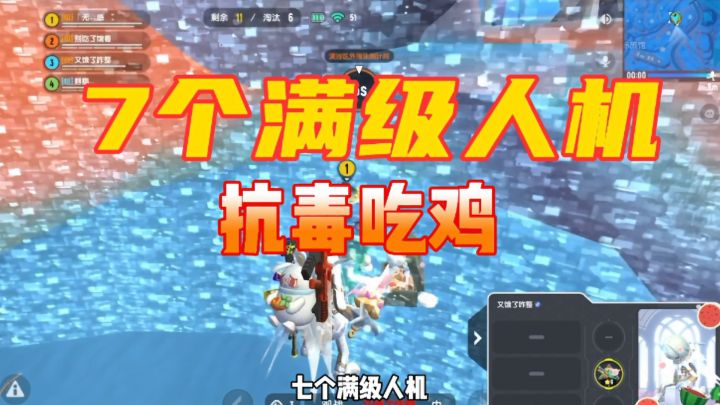 香肠派对：7个满级人机抗毒苟分吃鸡截图
