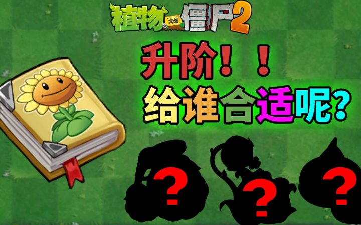Pvz2进阶书详解 谁最适合使用进阶书?截图