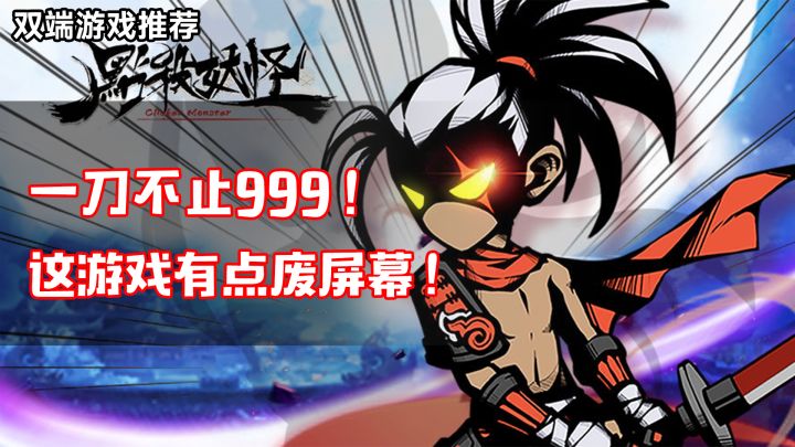 一刀不止999，这游戏有点废屏幕！截图