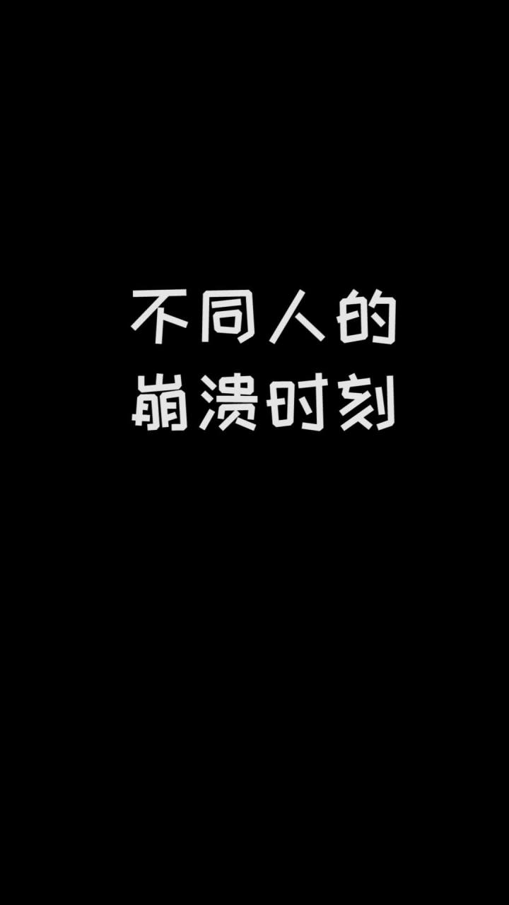 不同人的崩溃时刻 吃席了截图