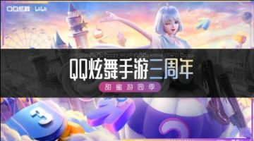 《QQ炫舞手游》三周年甜蜜游园记