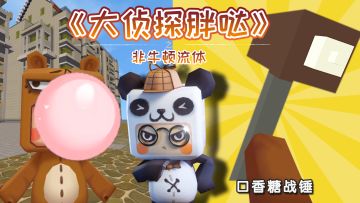 迷你世界大侦探胖哒：雪球球遭流氓骚扰，熊孩子用口香糖救美
