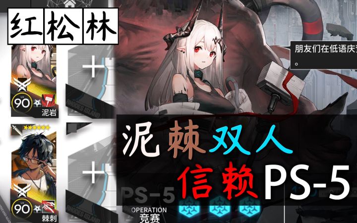 【红松林】棘泥双人PS-5四步解手流·信赖队截图