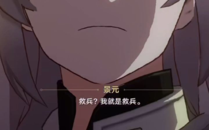 景元说我就是救兵好可爱啊【崩坏星穹铁道饮月同行任务】截图