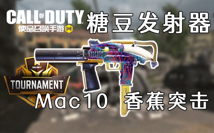 当年的近战蒸发器Mac10，现在也落魄了呀截图