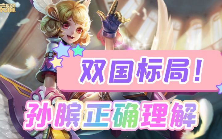 5年老孙膑,最正确路人局打法。截图