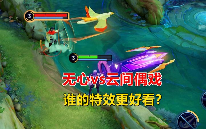 无心vs云间偶戏,元歌人气皮肤对比,谁的特效更好看?截图
