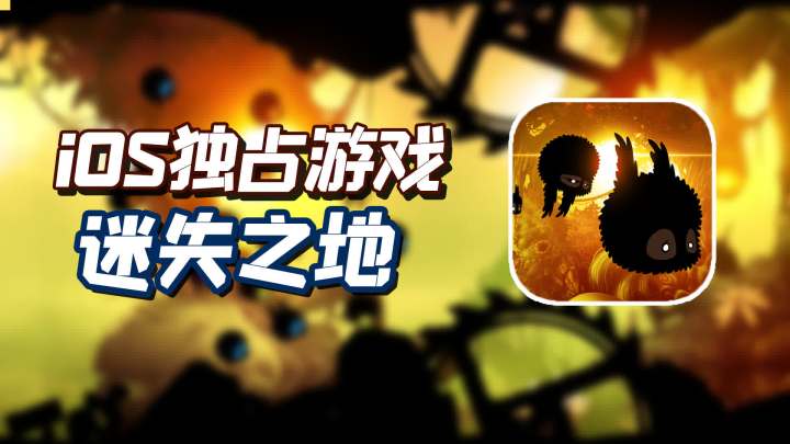 “小有名气”的佳作,漆黑的迷失之地,ios独占游戏推荐截图