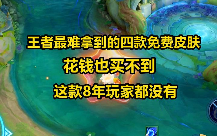 王者最难拿到的四款免费皮肤,花钱也买不到,这款8年玩家都没有截图