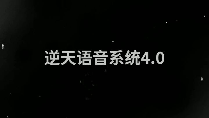 语音系统4.0#人工智能 #小锦儿 #语言截图
