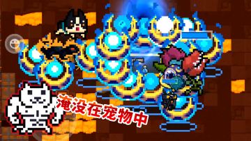 元气骑士：宠物极巨化，这才是正确打开方式