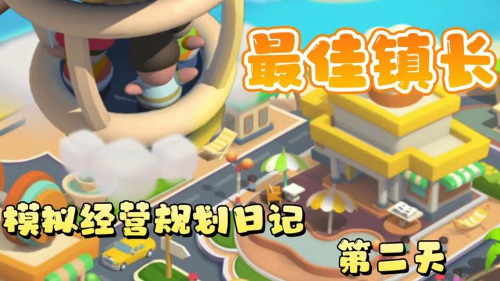 【模拟经营规划日记二】退休校长误入奇怪小镇 开启三天惊魂之旅＃好游研究所＃截图