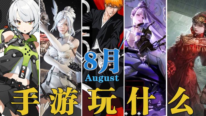8月份,能玩到什么手游!#暑假人集结#截图