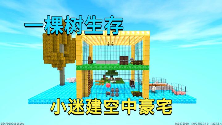 迷你世界:一棵树生存,开局就送迷你币,小迷利用宝藏建空中豪宅截图