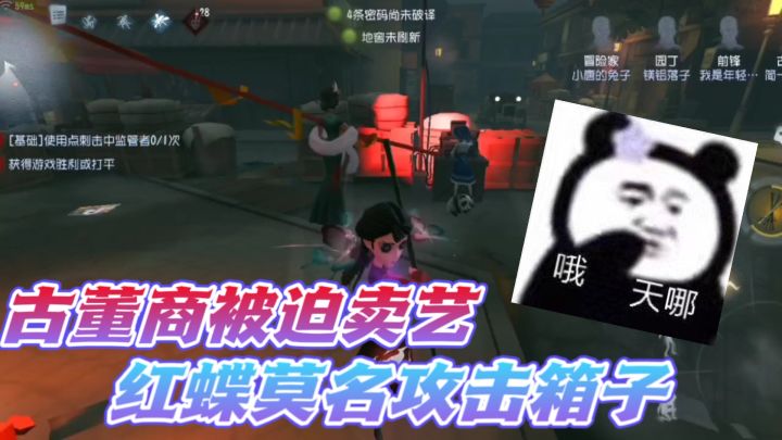第五人格：红蝶为何攻莫名击大木箱？古董商街头卖艺却没人看！截图