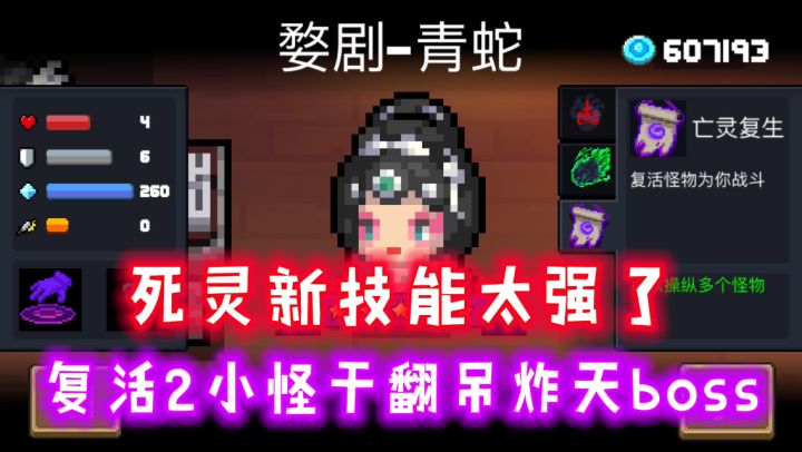 【元气骑士】新技能“亡灵复生”威力恐怖,复活小怪轻松击败吊炸天boss!截图