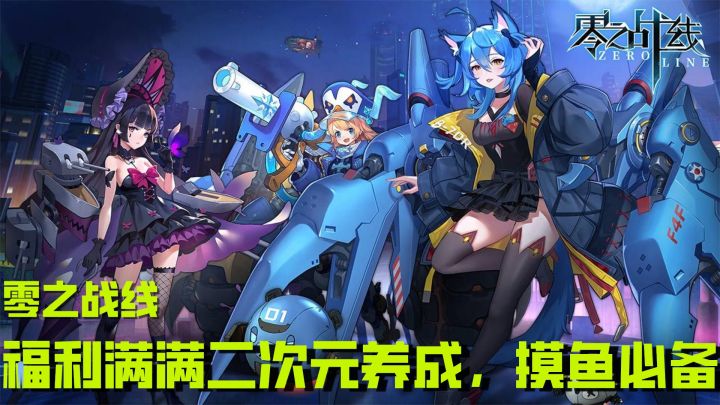 零之战线:最适合摸鱼的二次元养成游戏,这动态立绘我可太爱了截图