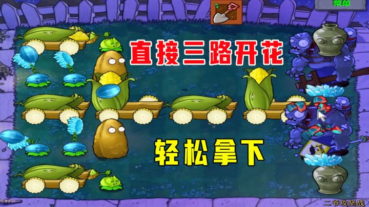 植物大战僵尸:二爷攻坚战(下),直接三路开花,轻松拿下截图