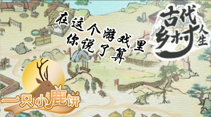 在这个游戏里 你说了算截图