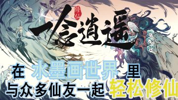 【一念逍遥】一款可以自己创建宗门的国风水墨风修仙手游？#一念逍遥#