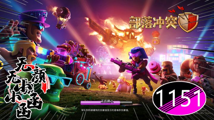 小函部落冲突1151：小函火箭号终于拥有满级天鹰火炮了截图