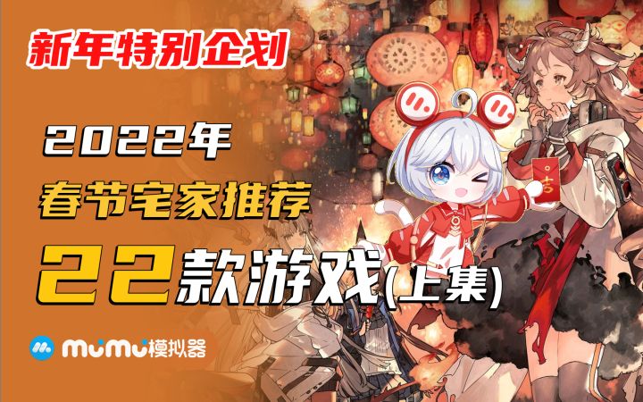 【新年特别企划】2022年春节宅家Mu酱推荐游戏22款(上)截图