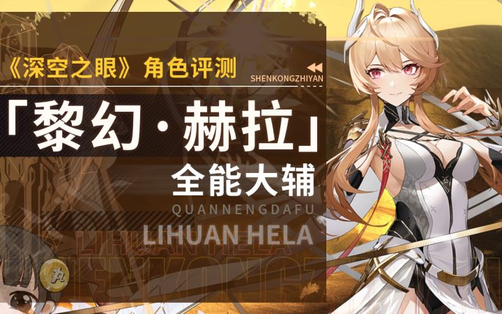 【深空之眼】「黎幻·赫拉」详细角色评测~截图