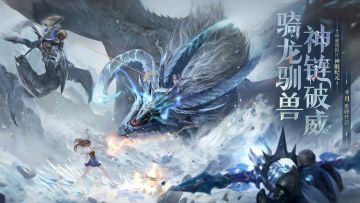 骑龙驯兽、神链破威，《猎魂觉醒》年度资料片“神眠纪元”定档9月！