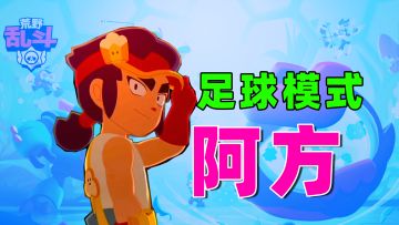 荒野乱斗：足球阿方，大招来的很快