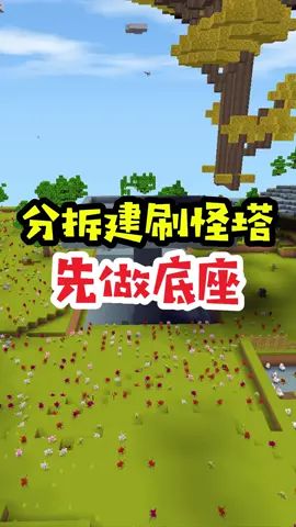 王木薯极限空岛153:分拆建造刷怪塔,先做底座!#迷你世界 #迷你世界生存 #王木薯截图