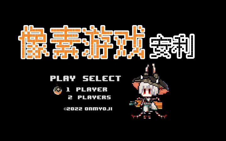 【玛の安利】盘点我最喜欢的像素游戏,建议收藏,一定有你的菜!截图